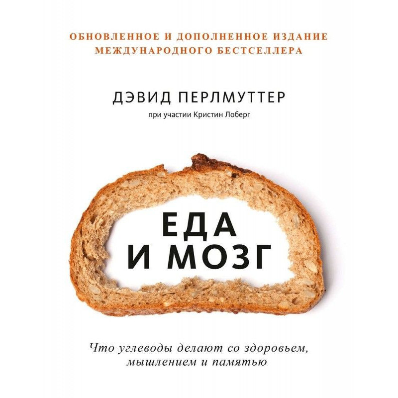 Еда и мозг. Что углеводы...