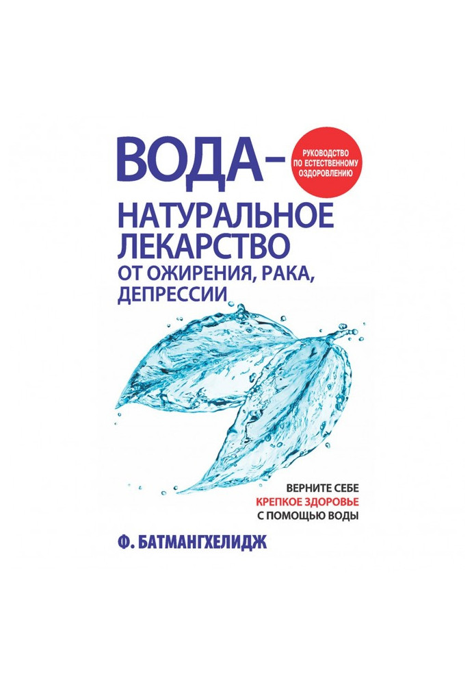 Вода – натуральні ліки від ожиріння, раку, депресії