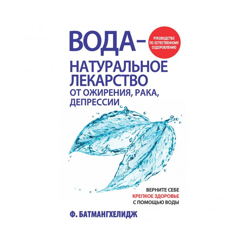Вода – натуральное...