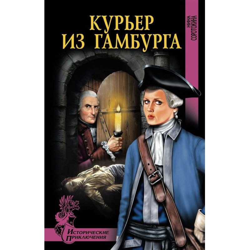 Курьер из Гамбурга
