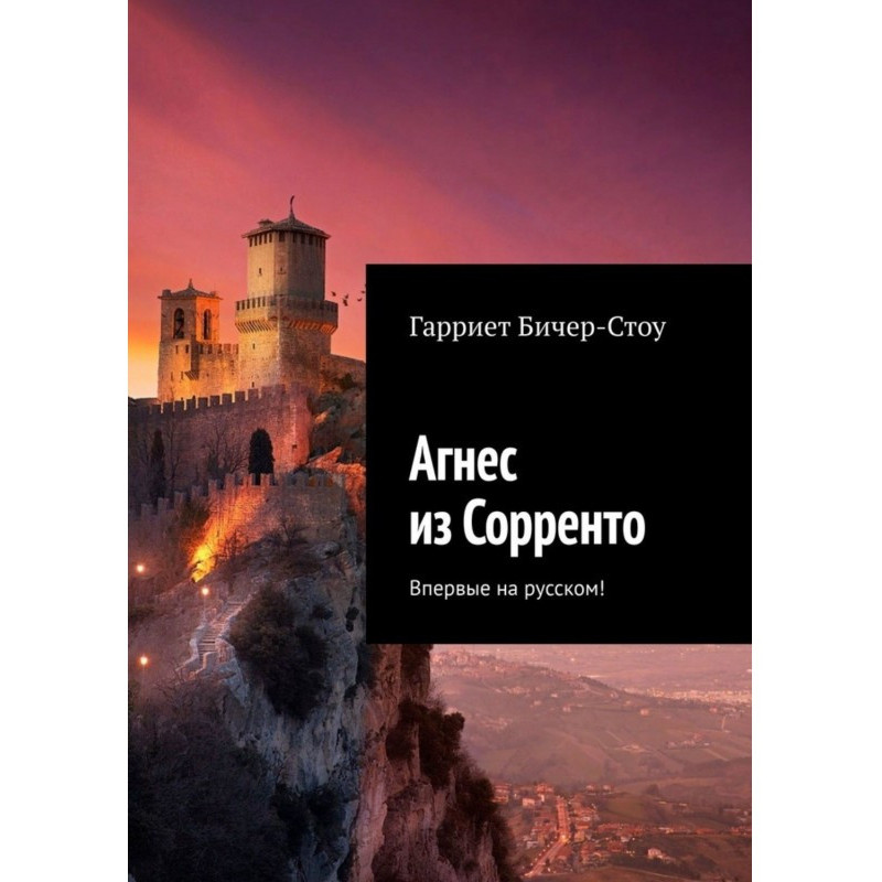 Агнес з Сорренто. Уперше на...