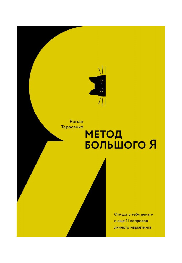 Метод великого Я. Звідки у тебе гроші і ще 11 питань особистого маркетингу