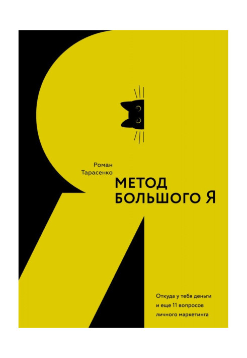 Метод великого Я. Звідки у тебе гроші і ще 11 питань особистого маркетингу