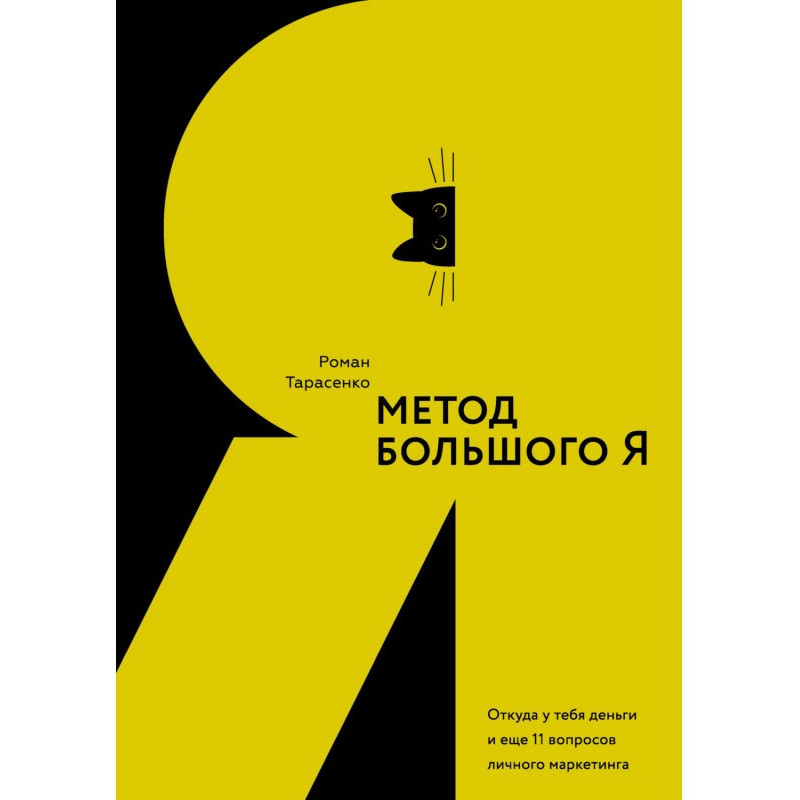 Метод великого Я. Звідки у...
