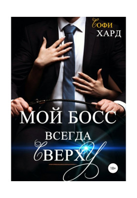 Мій бос завжди згори