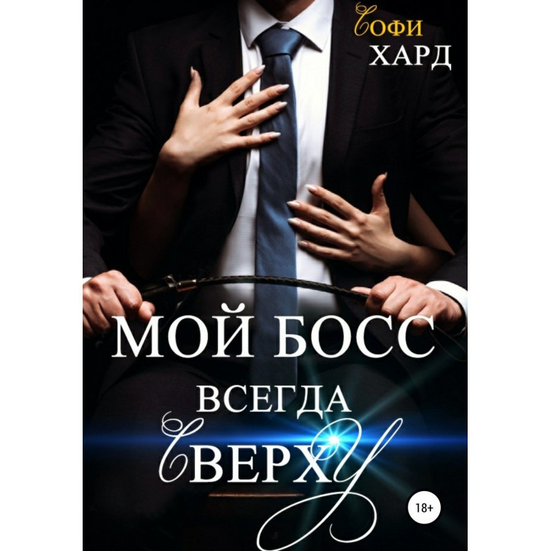 Мій бос завжди згори