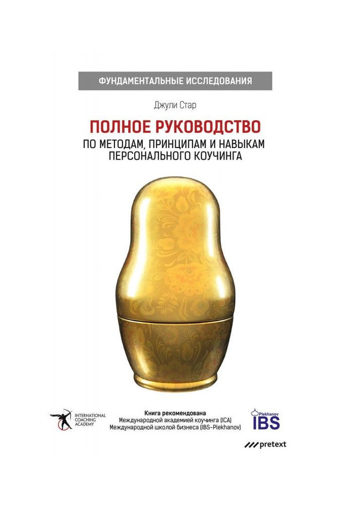 Повне керівництво по методах, принципах і навичках персонального коучинга