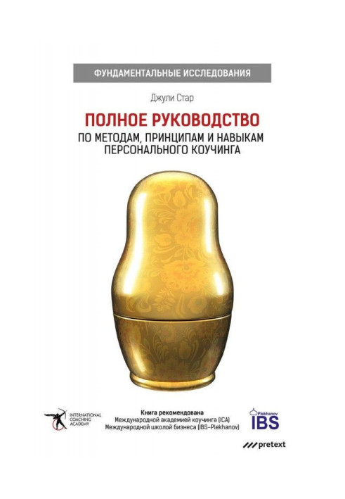 Повне керівництво по методах, принципах і навичках персонального коучинга