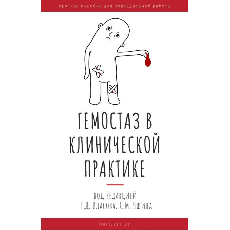 Гемостаз в клинической...