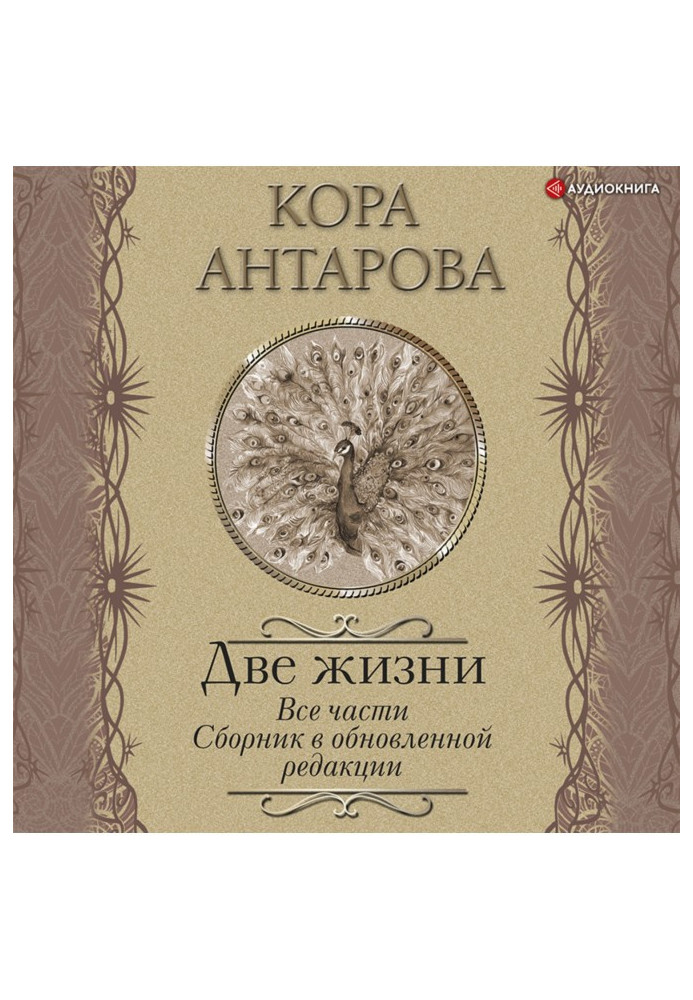 Два життя. Всі частини. Збірник у оновленій редакції