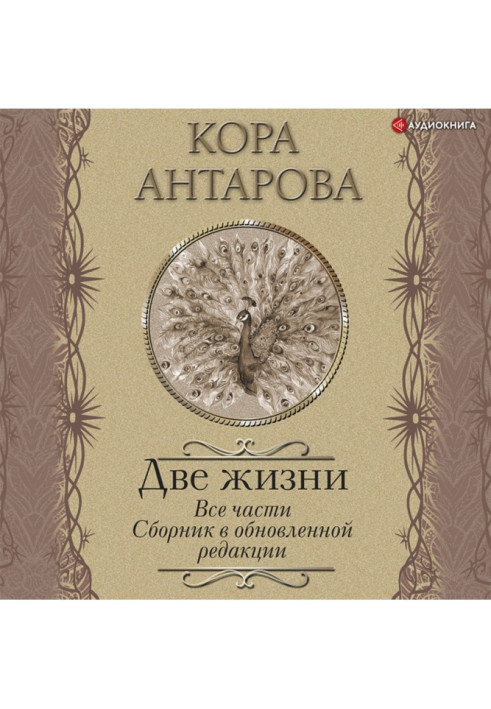 Два життя. Всі частини. Збірник у оновленій редакції