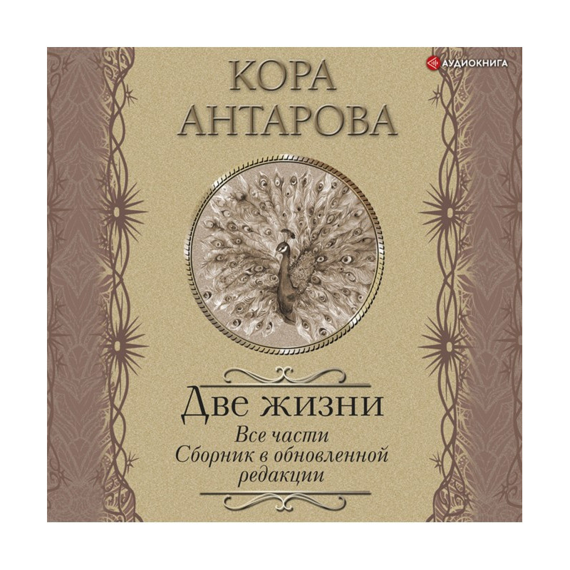 Две жизни. Все части....