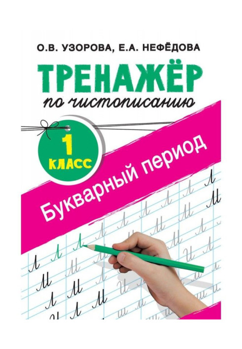 Тренажер по краснопису. 1-й клас. Букварний період