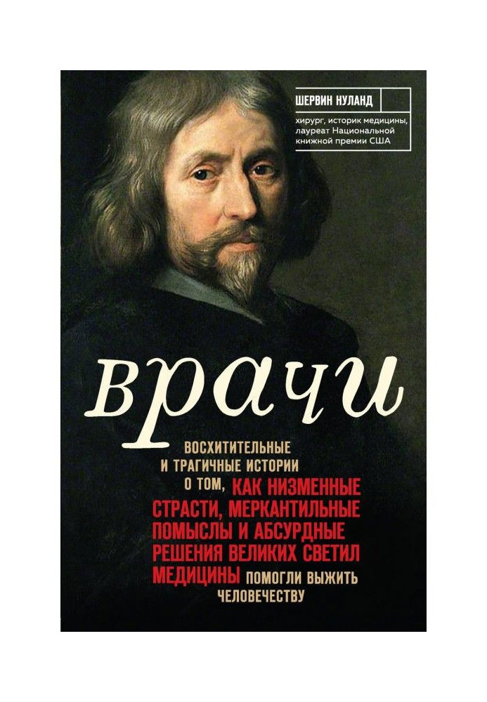 Врачи. Восхитительные и трагичные истории о том, как низменные страсти, меркантильные помыслы и абсурдные решени...