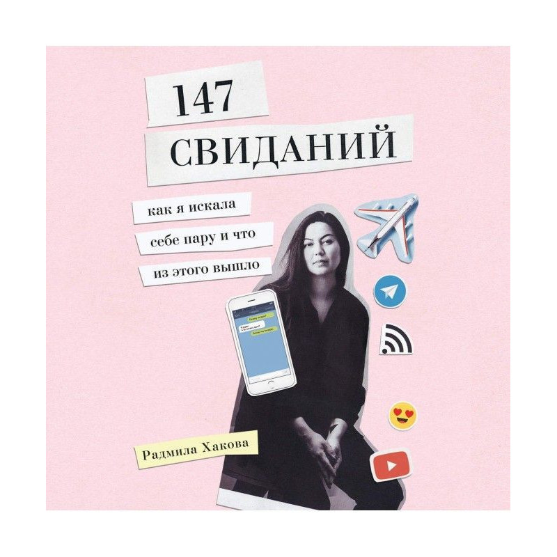 147 свиданий. Как я искала...