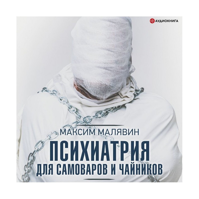 Психіатрія для самоварів та...