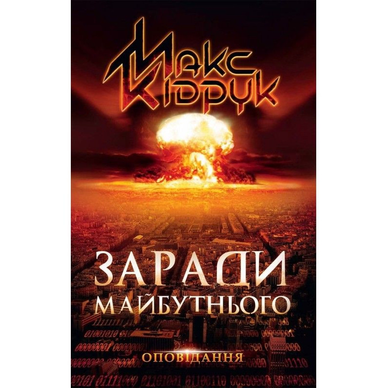 Заради майбутнього