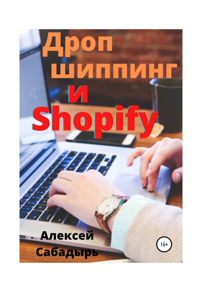 Дропшиппинг и Shopify