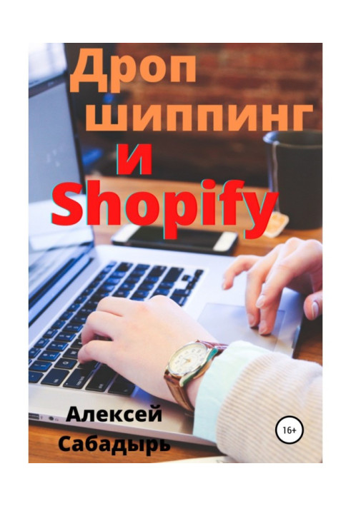 Дропшиппинг и Shopify