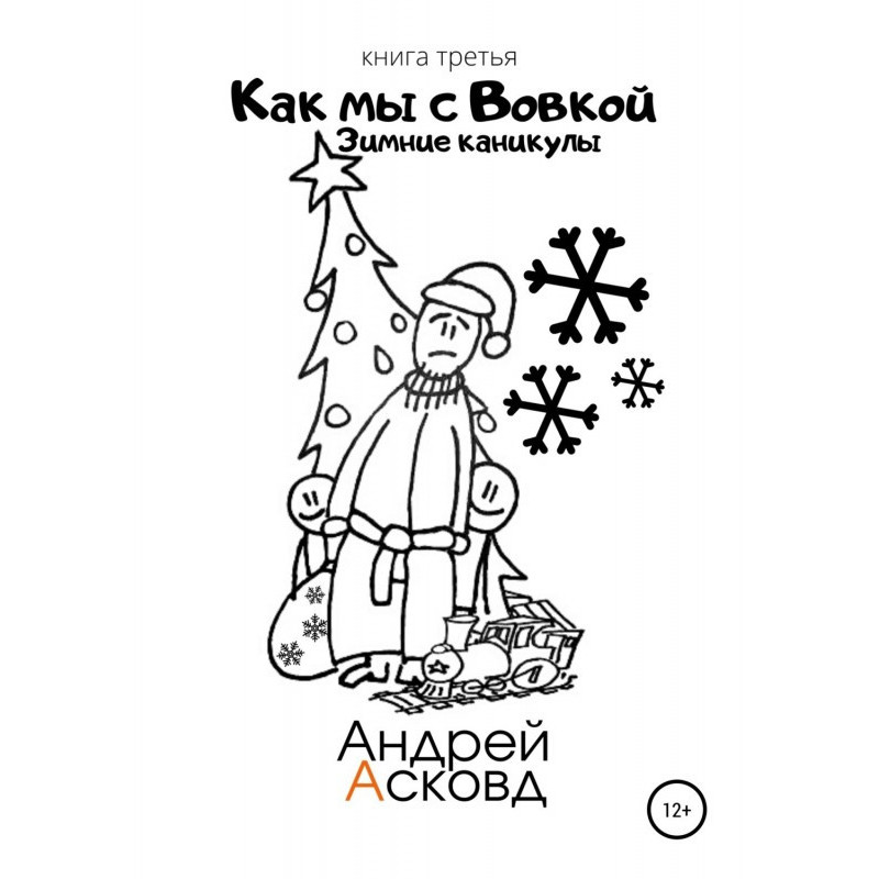 As we with Вовкой. Winter...