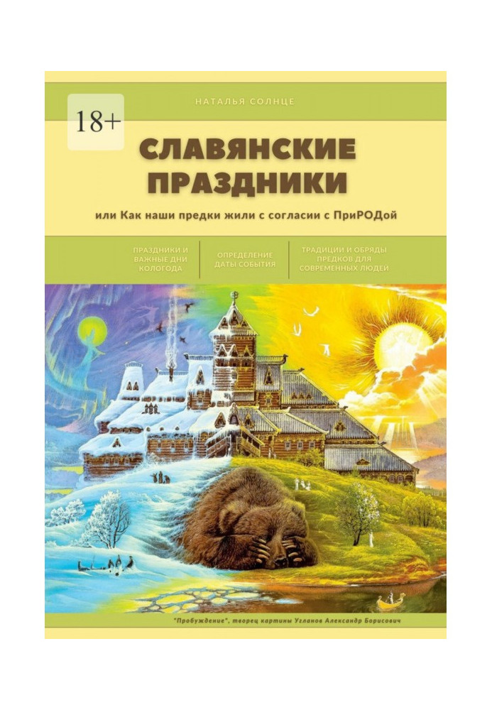 Слов'янські свята. Або як наші предки жили у згоді з ПРИРОДОЮ