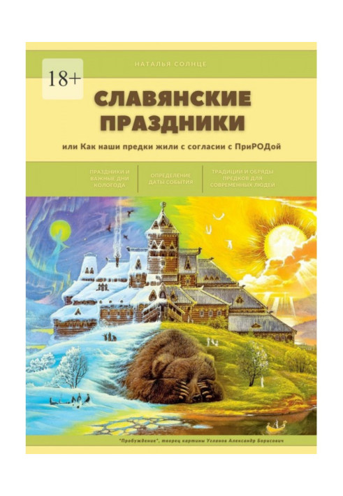 Слов'янські свята. Або як наші предки жили у згоді з ПРИРОДОЮ