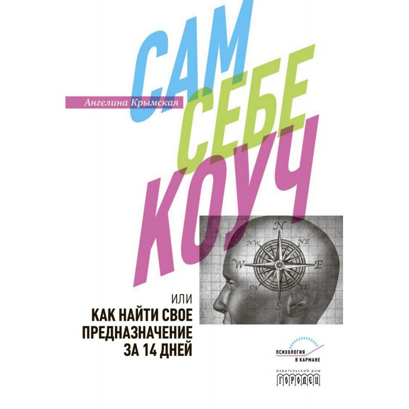 Сам себе коуч, или Как...