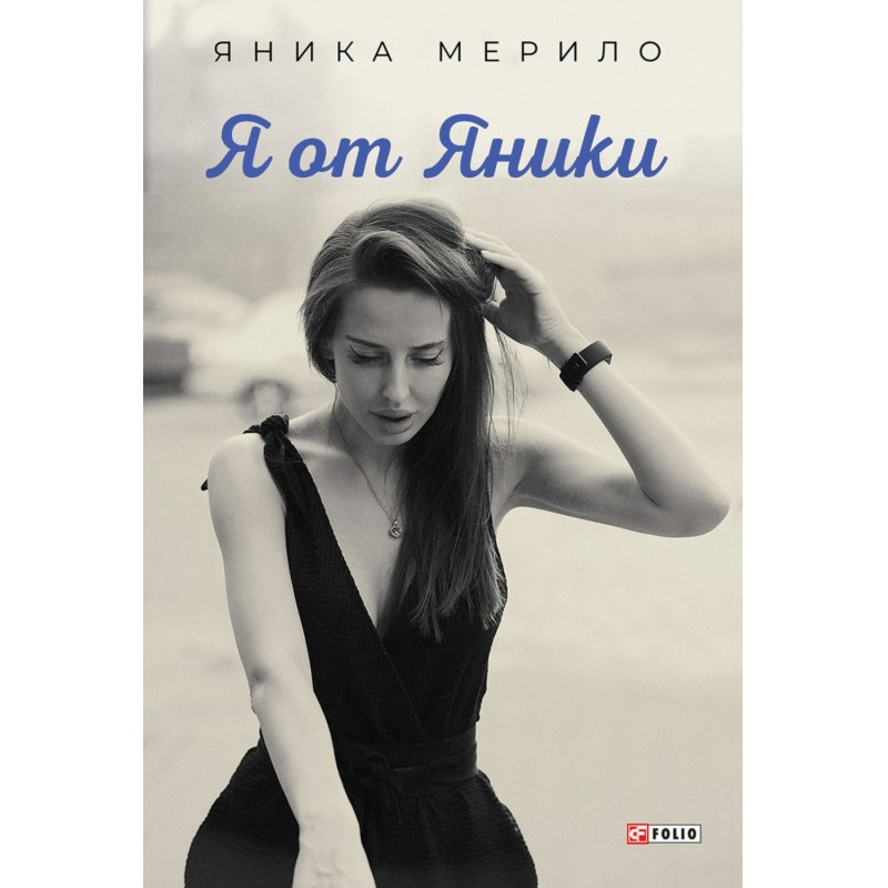 Я от Яники