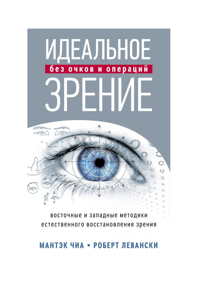 Ідеальний зір без окулярів і операцій. Східні і західні методики природного відновлення зору