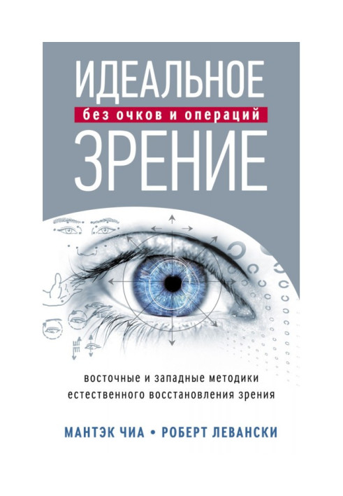 Ідеальний зір без окулярів і операцій. Східні і західні методики природного відновлення зору