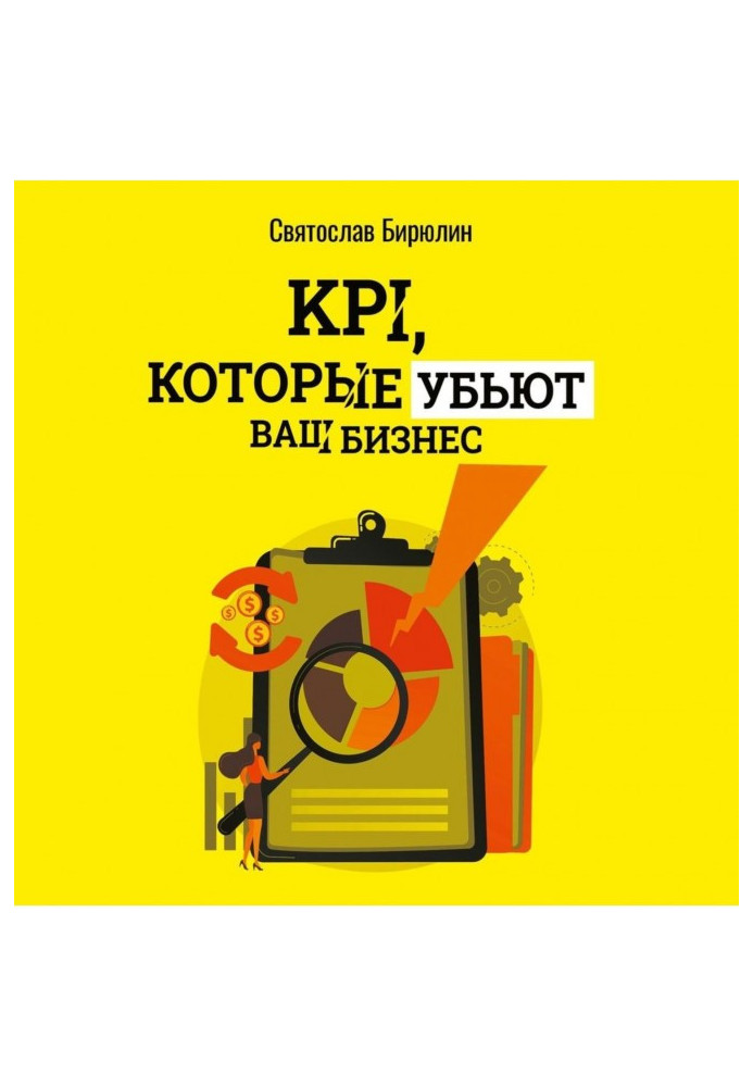 KPI, которые убьют ваш бизнес. Мини-книга