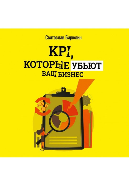 KPI, которые убьют ваш бизнес. Мини-книга