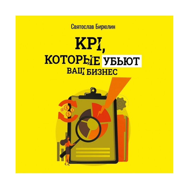 KPI, які уб'ють ваш бізнес....