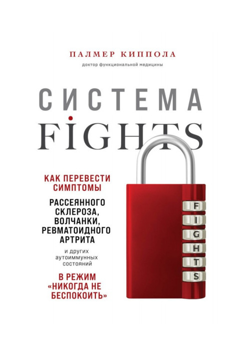 Система FIGHTS. Как перевести симптомы рассеянного склероза, волчанки, ревматоидного артрита и других аутоиммунн...