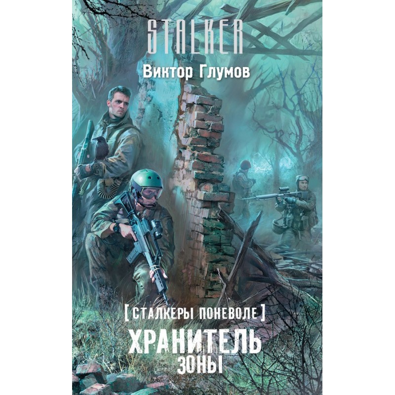 Хранитель Зоны