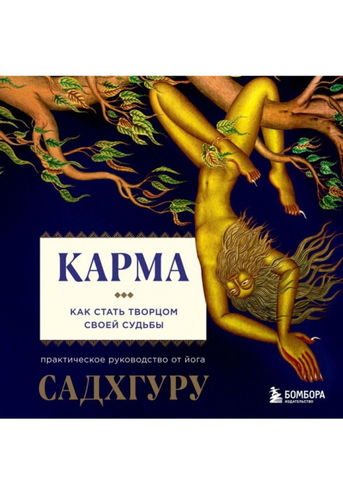 Карма. Як стати творцем своєї долі