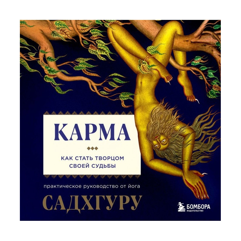 Karma. How to become the...