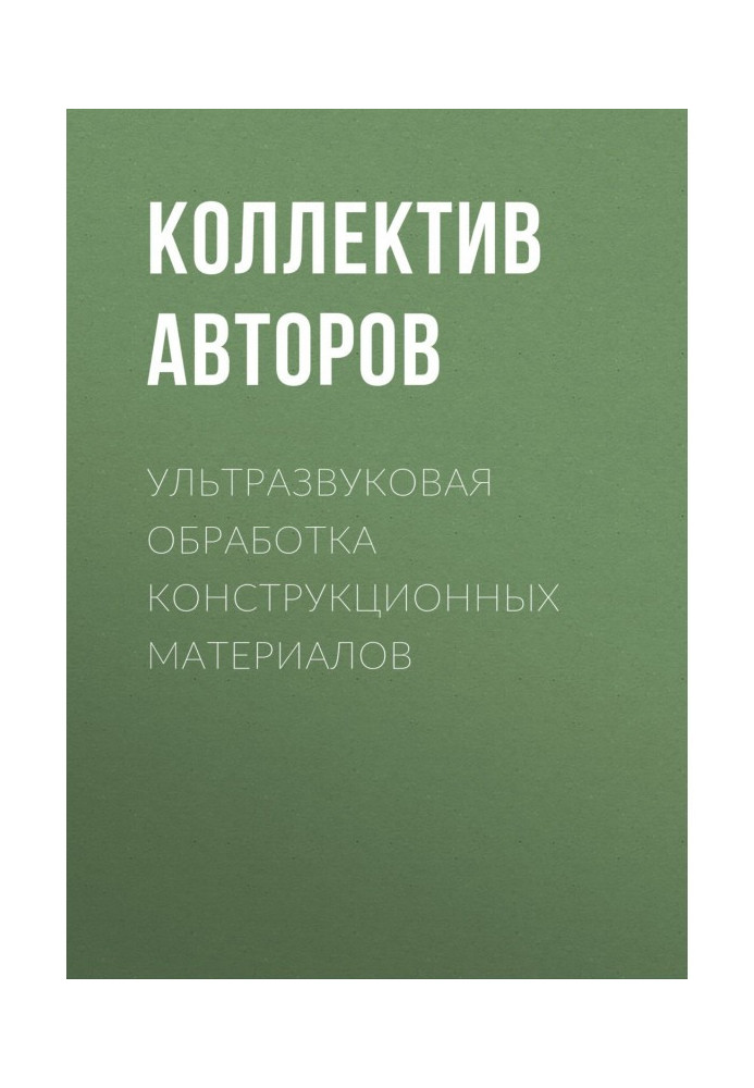 Ультразвуковая обработка конструкционных материалов