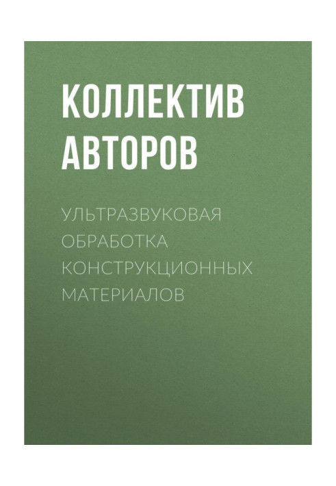 Ультразвукова обробка конструкційних матеріалів