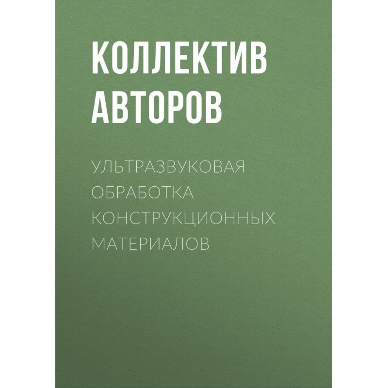 Ультразвуковая обработка...