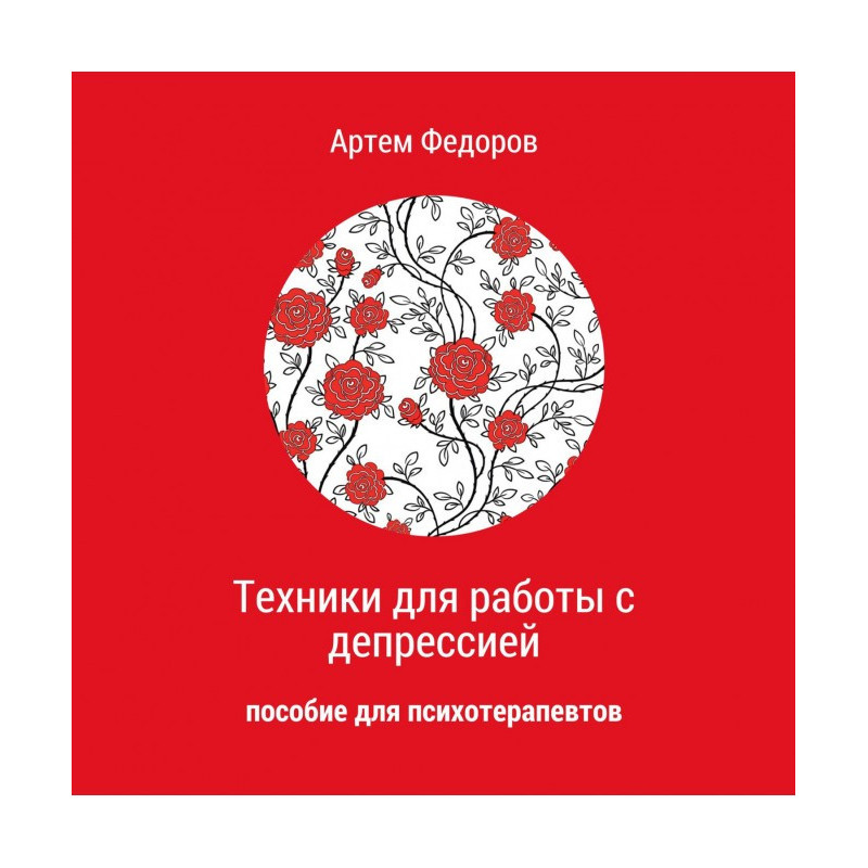 Техніка для роботи з депресією