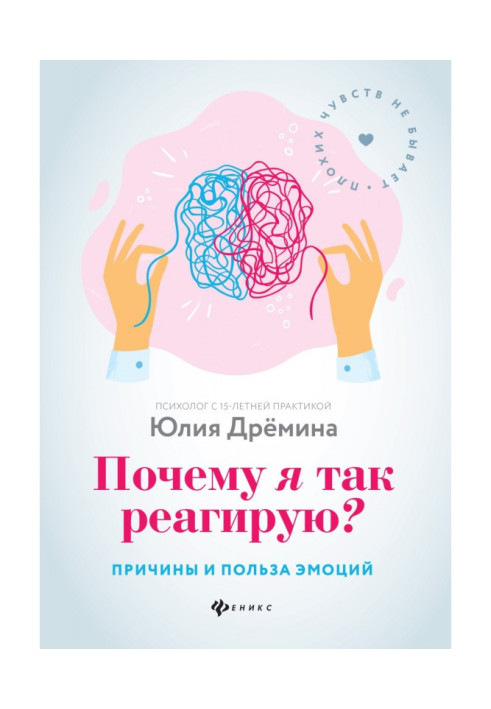 Чому я так реагую? Причини та користь емоцій