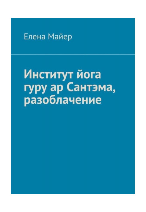 An institute of yogi of гуру is an are of Сантэма, exposure