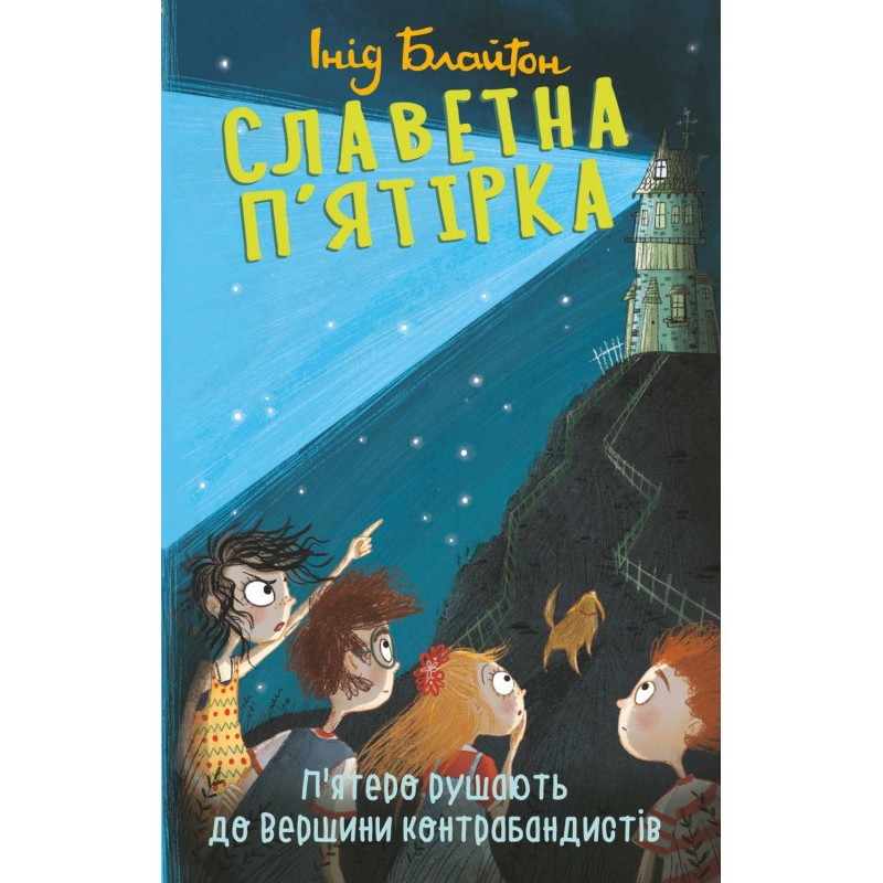 П’ятеро рушають до Вершини...