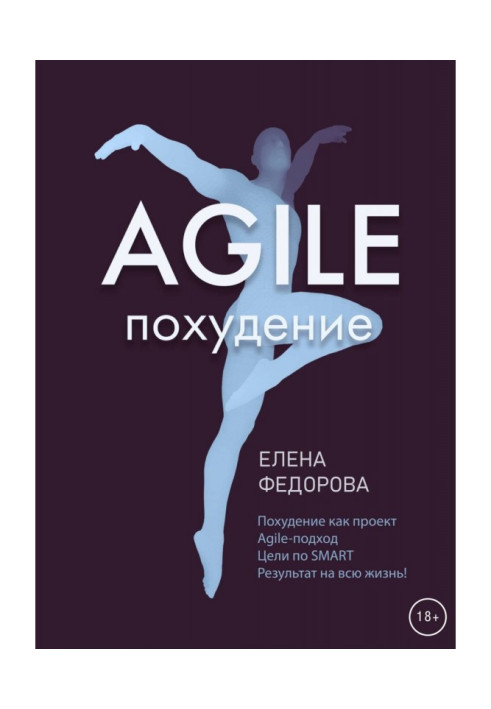 Agile-похудение