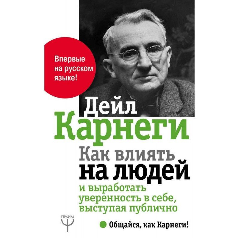 Как влиять на людей и...