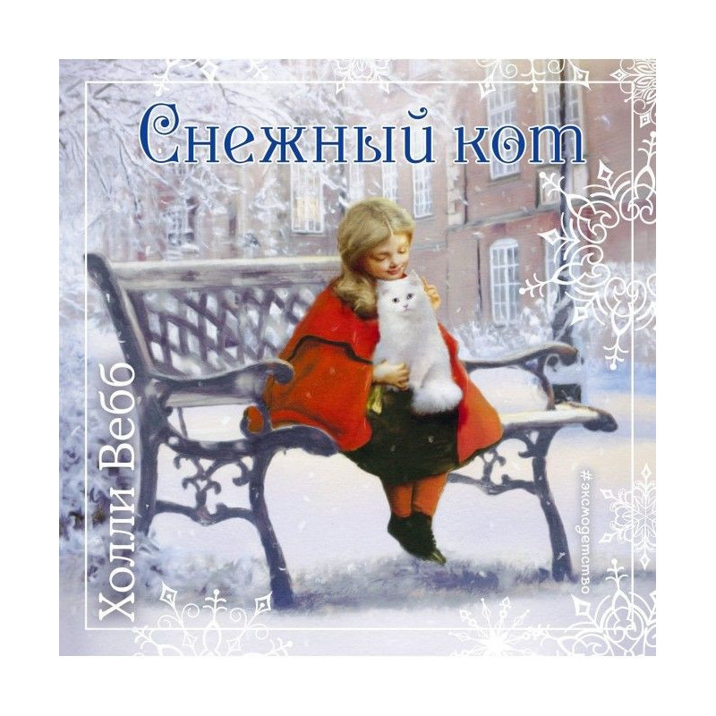 Різдвяні історії. Сніговий кіт