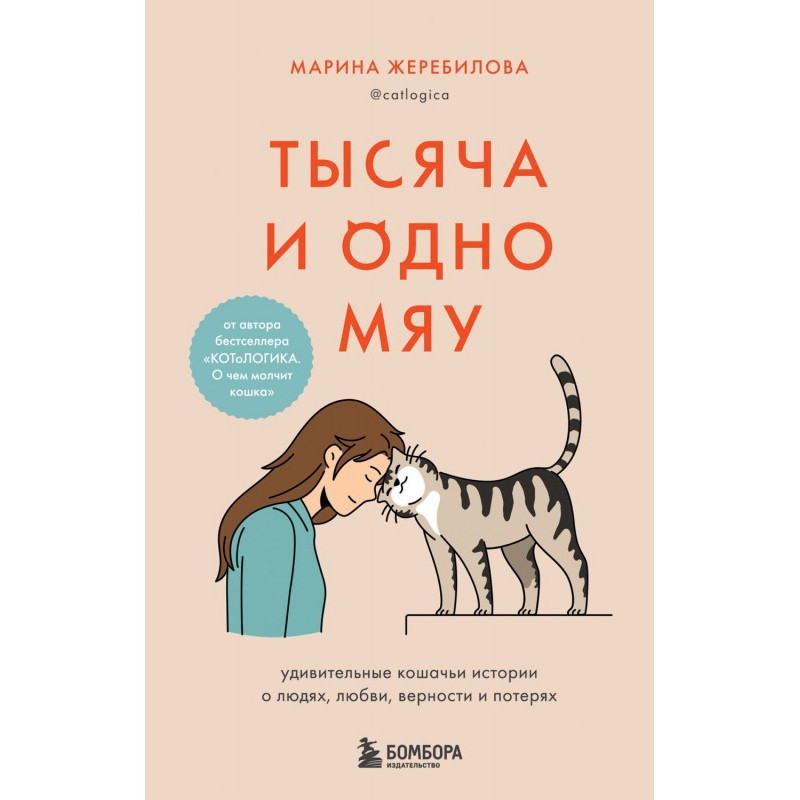 Тысяча и одно мяу....