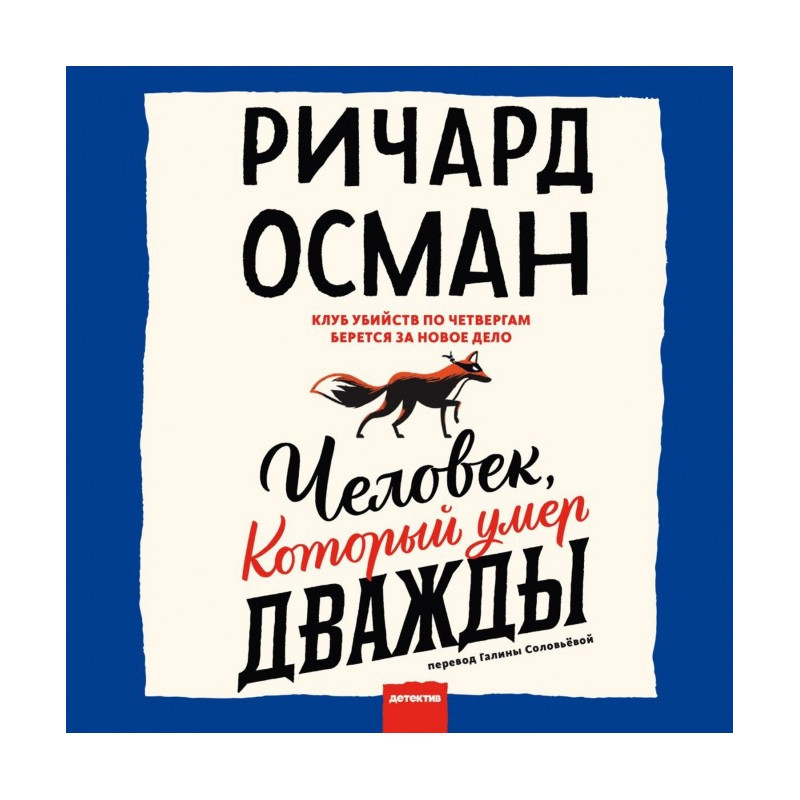 Человек, который умер дважды