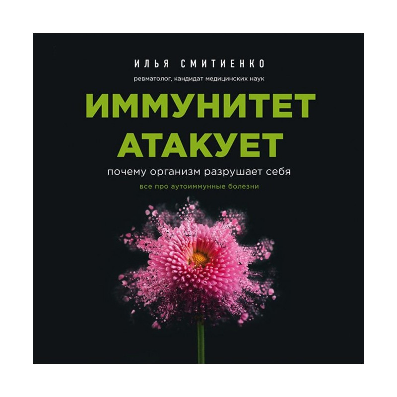 Імунітет атакує. Чому...